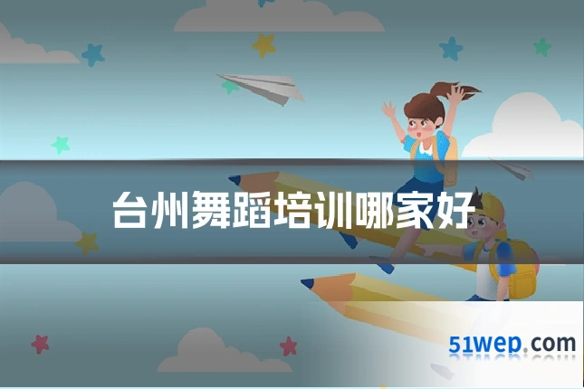 台州舞蹈培训哪家好