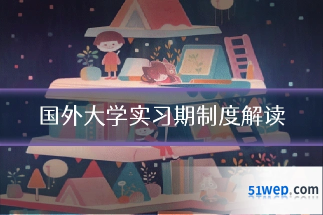 国外大学实习期制度解读
