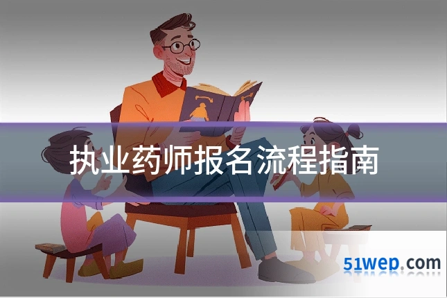 执业药师报名流程指南