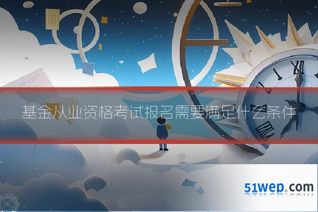 基金从业资格考试报名需要满足什么条件