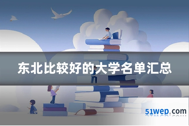 东北比较好的大学名单汇总