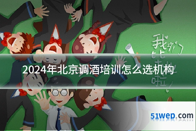 2024年北京调酒培训怎么选机构