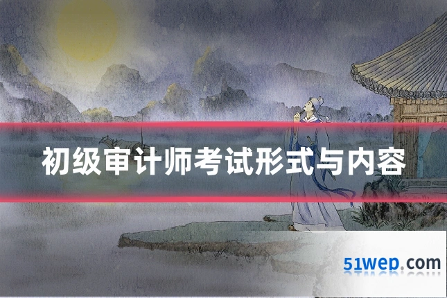 初级审计师考试形式与内容
