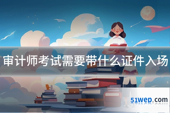审计师考试需要带什么证件入场