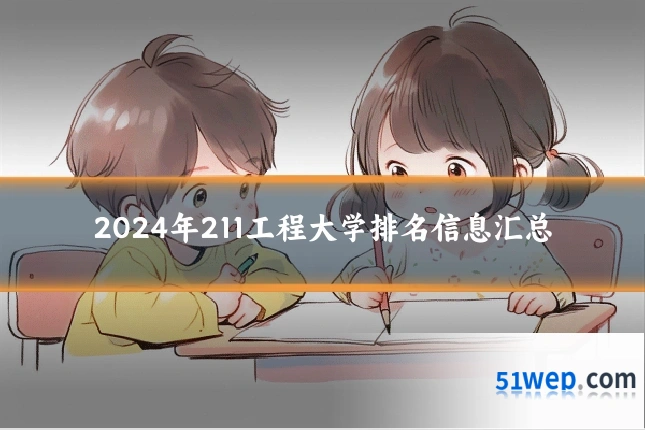 2024年211工程大学排名信息汇总