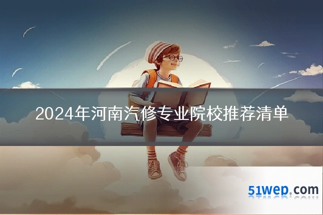 2024年河南汽修专业院校推荐清单