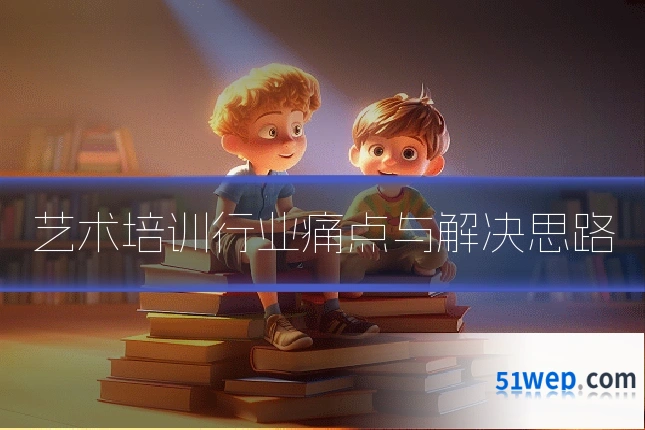 艺术培训行业痛点与解决思路
