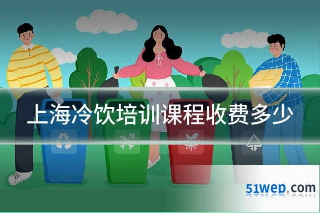 上海冷饮培训课程收费多少