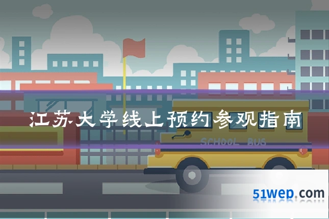 江苏大学线上预约参观指南