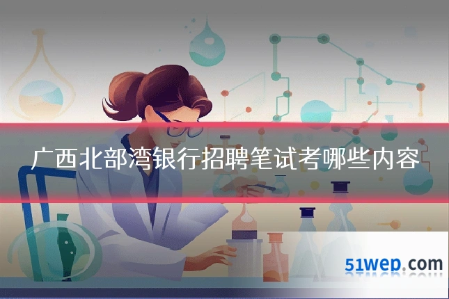 广西北部湾银行招聘笔试考哪些内容