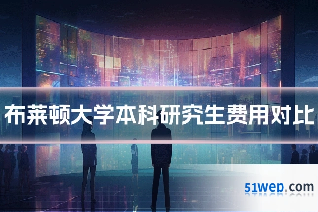布莱顿大学本科研究生费用对比