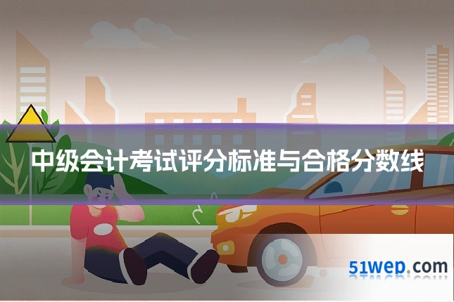 中级会计考试评分标准与合格分数线