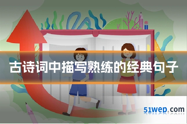 古诗词中描写熟练的经典句子