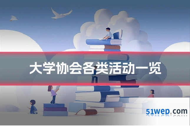 大学协会各类活动一览