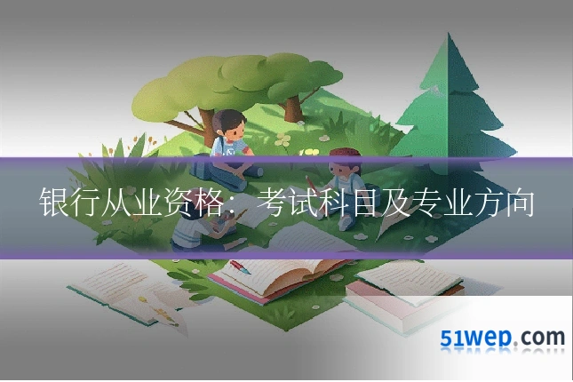 银行从业资格:考试科目及专业方向