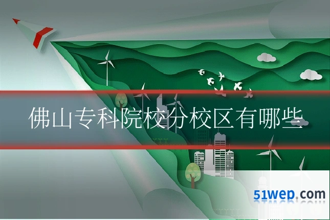 佛山专科院校分校区有哪些