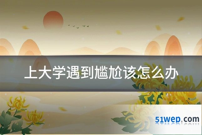 上大学遇到尴尬该怎么办