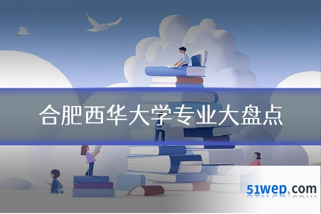 合肥西华大学专业大盘点