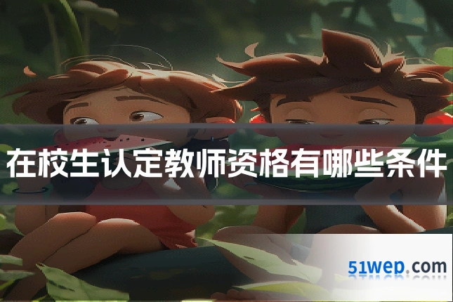 在校生认定教师资格有哪些条件