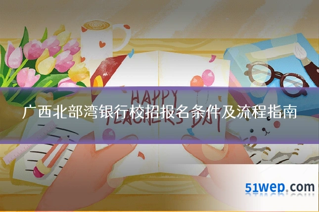广西北部湾银行校招报名条件及流程指南