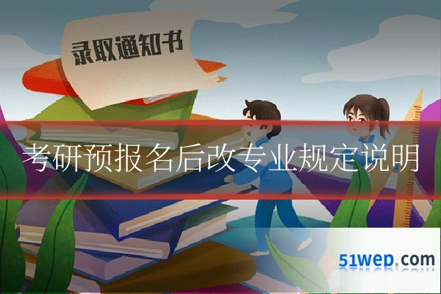 考研预报名后改专业规定说明