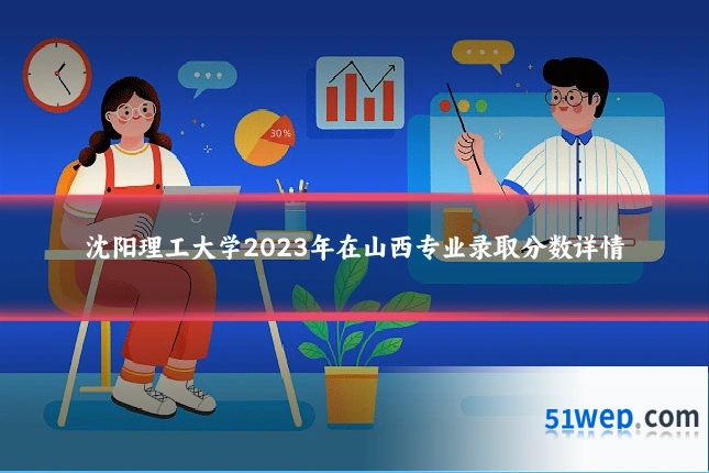 沈阳理工大学2023年在山西专业录取分数详情