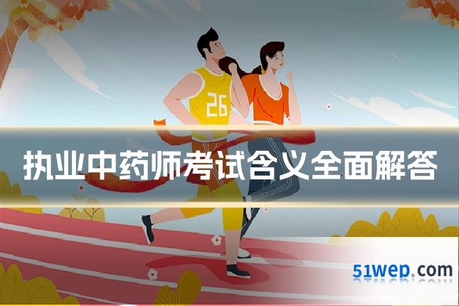 执业中药师考试含义全面解答