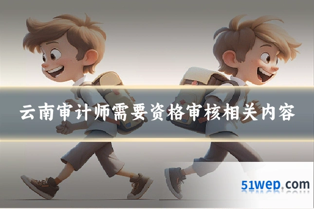 云南审计师需要资格审核相关内容