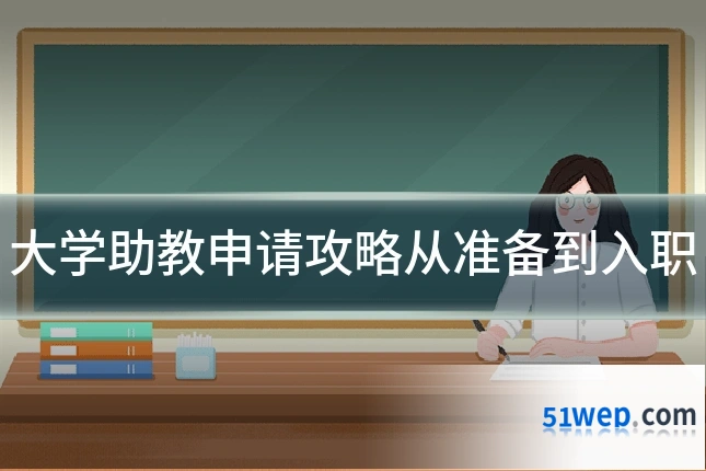 大学助教申请攻略从准备到入职