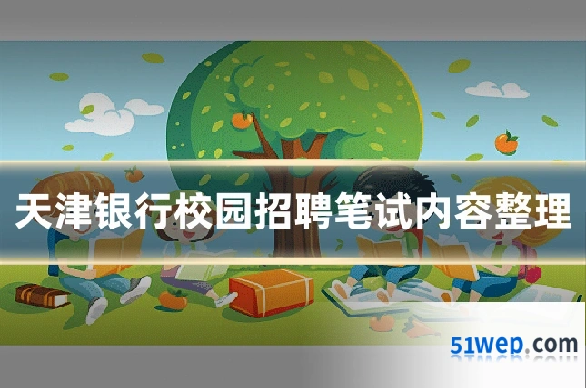 天津银行校园招聘笔试内容整理