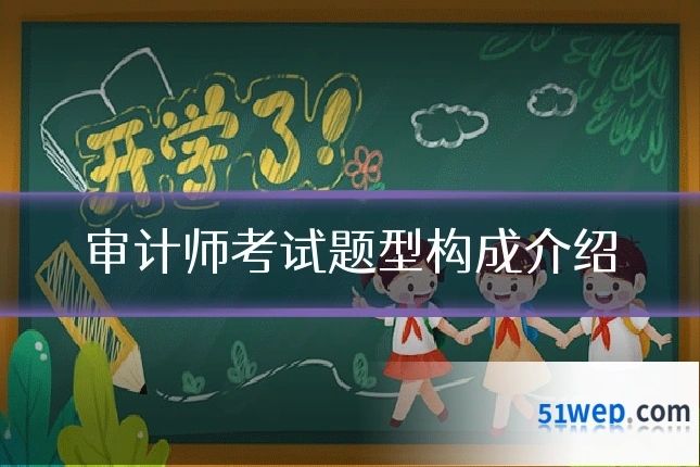 审计师考试题型构成介绍