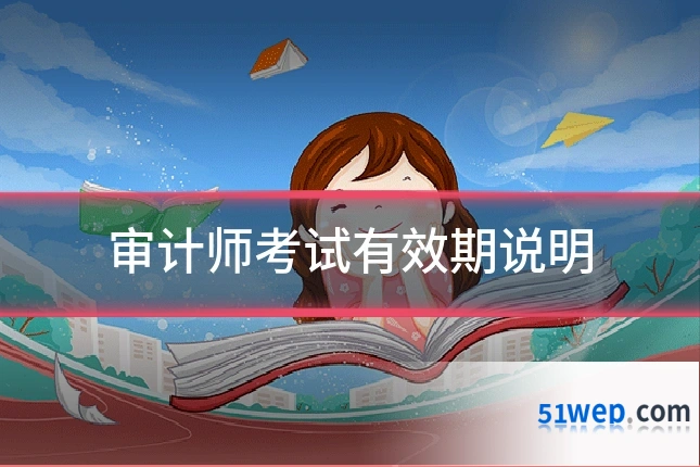 审计师考试有效期说明