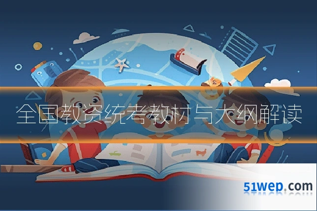 全国教资统考教材与大纲解读