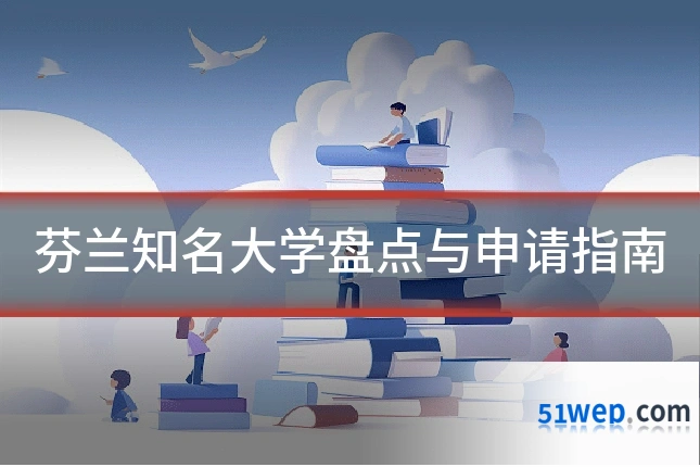 芬兰知名大学盘点与申请指南