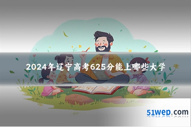 2024年辽宁高考625分能上哪些大学