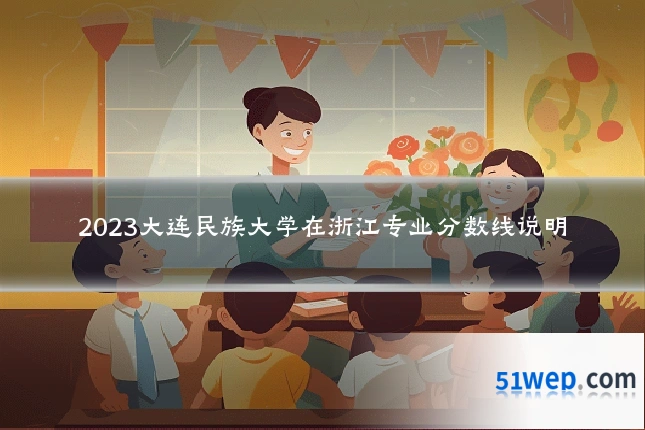 2023大连民族大学在浙江专业分数线说明