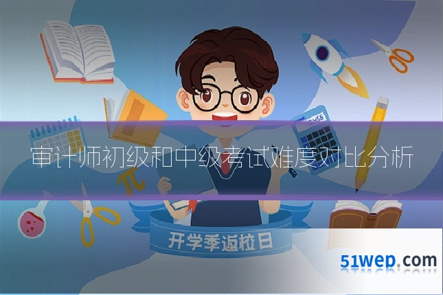 审计师初级和中级考试难度对比分析