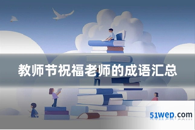 教师节祝福老师的成语汇总