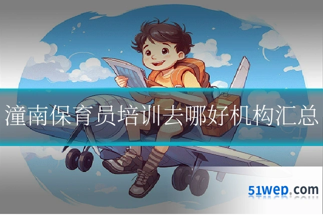 潼南保育员培训去哪好机构汇总