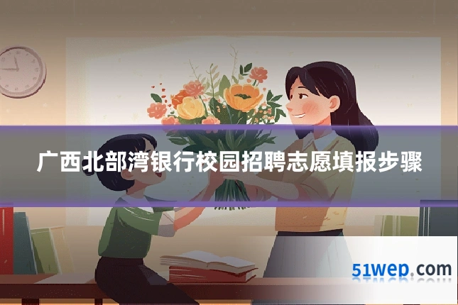 广西北部湾银行校园招聘志愿填报步骤