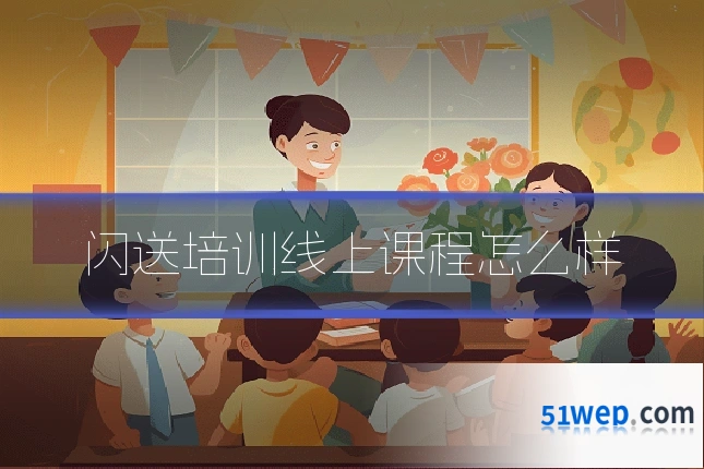 闪送培训线上课程怎么样