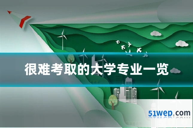 很难考取的大学专业一览