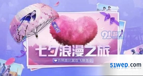 和平精英七夕活动有哪些内容