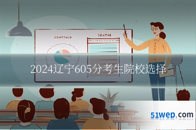 2024辽宁605分考生院校选择