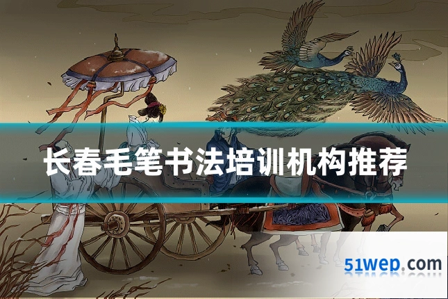 长春毛笔书法培训机构推荐
