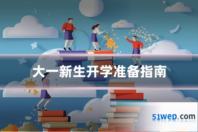 大一新生开学准备指南