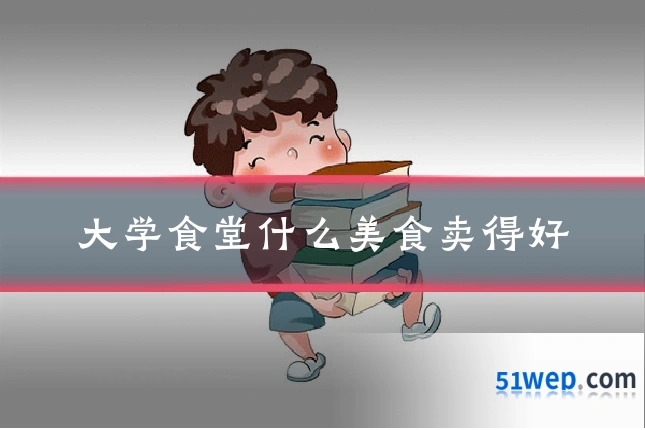 大学食堂什么美食卖得好