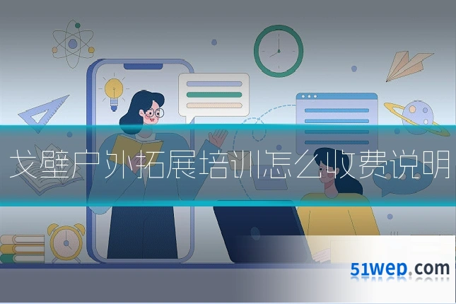 戈壁户外拓展培训怎么收费说明
