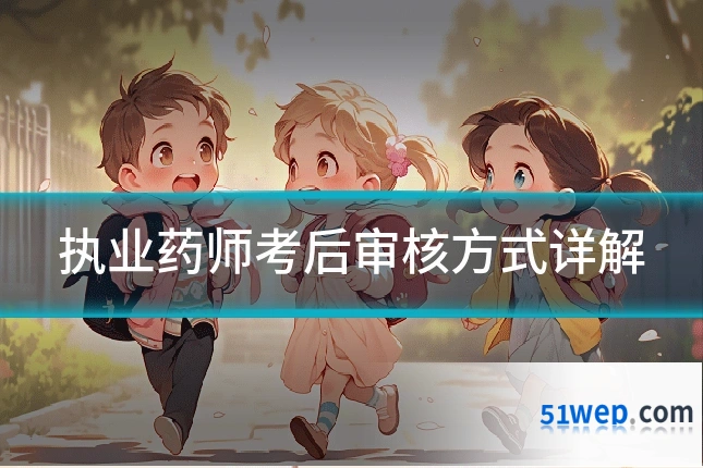 执业药师考后审核方式详解
