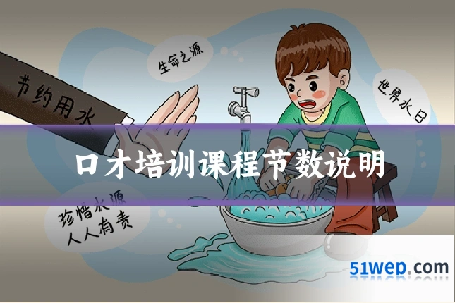 口才培训课程节数说明